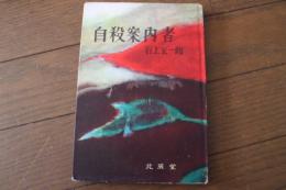 自殺案内者