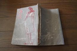 海風　女流作家叢書