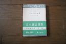 八木重吉詩集　（創元文庫）
