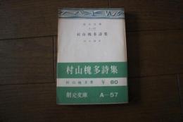 村山槐多詩集　（創元文庫）