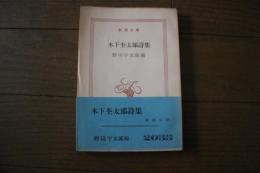 木下杢太郎詩集　新潮文庫