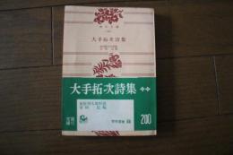大手拓次詩集　（角川文庫）
