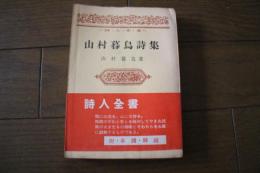 山村暮鳥詩集　詩人全書