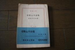 草野心平詩集　新潮文庫