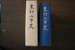 東村山市史