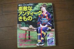 着る！リメイク！　素敵なアンティークきもの