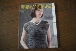 春夏のかぎ針あみ...Vol.19 (Let'S Knit Series)