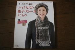 1~3玉で編む ハイミセスの帽子・ストール&こもの 秋冬　レディブティックシリーズNo.(3472）