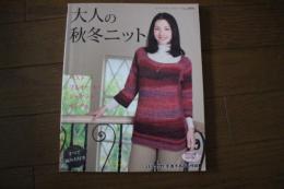 大人の秋冬ニット　レディブティックシリーズNo.(2876）