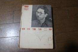 夢二追憶特輯　車窓15号　Vol.3　No.3