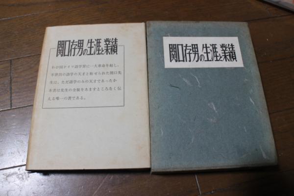 POD版〉 関口存男の生涯と業績｜三修社