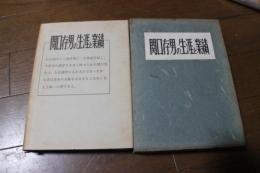 関口存男の生涯と業績