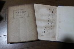 綺堂年代記