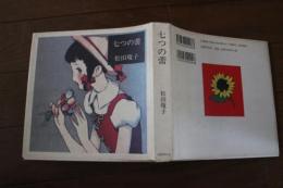 七つの蕾