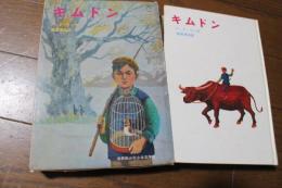 キムドン　＜世界新少年少女文学選 3＞