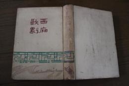 西廂歌劇