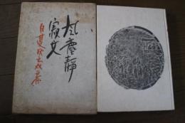 風塵静寂文