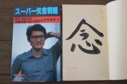スーパー矢倉戦略 (将賛ブックス)
