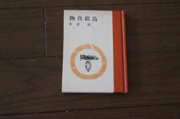物真似鳥 (えぞまつ豆本〈3〉)　　限定500部