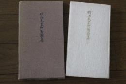 明治天皇御製類集