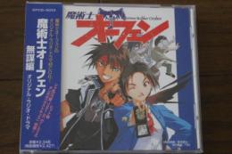 魔術士オーフェン無謀編 オリジナル・ラジオ・ドラマ （CD）