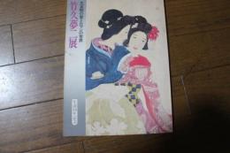 竹久夢二展　大正期の愛とロマンの世界　　生誕90年記念