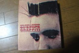 黄金伝説―60’Sポップスグラフィティ 　　エルビスが青春だった