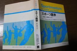 スポーツ医学―臨床と実践のために (スポーツ医学・健康シリーズ)
