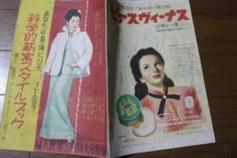 あなたの身体にぴたりと合う　科学的新案スタイルブック　帽子　髪型　アクセサリー　一切つき　 婦人世界　昭和24年3月号附録