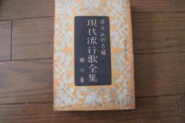 現代流行歌全集（2）