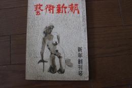 芸術新潮　昭和25年１月　新年創刊号