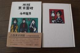 石版　東京図絵
