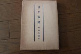 愚禿親鸞