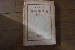 史的唯物論