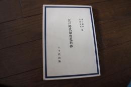 江戸時代制度史料抄