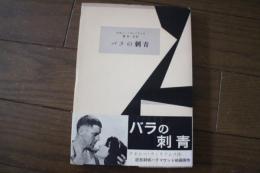 バラの刺青