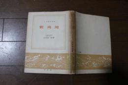 蝦夷地(日本歴史新書)