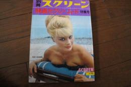 別冊スクリーン　１９６４年９月号　映画セクシー・ムード特集