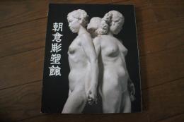 朝倉彫塑館