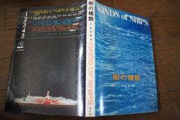 船の種類　KINDＳ of SHIPS