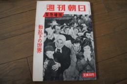 週刊朝日　昭和３１年１１月１２日　緊急増刊　動乱下の世界