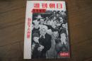 週刊朝日　昭和３１年１１月１２日　緊急増刊　動乱下の世界