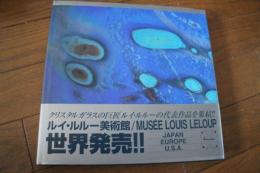ルイ・ルルー美術館　MUSEE　LOUIS　LELOUP