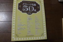 楽譜　やさしいピアノ・ソロ クラシック名曲50選[改訂5版] (楽譜)