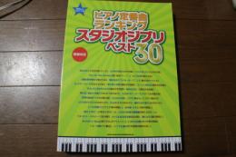 楽譜　やさしいピアノ・ソロ　ピアノ定番曲ランキング　スタジオジブリ ベスト30