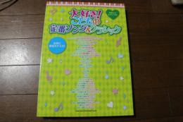 楽譜　やさしいピアノ・ソロ 大好き!こどもの定番ソング&クラシック　