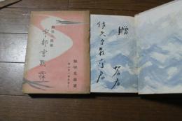 勤皇の傑僧 宇都宮黙霖 ≪郷土偉人傳選書１≫