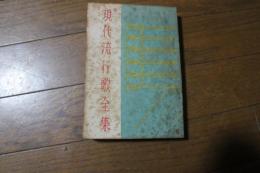 現代流行歌全集