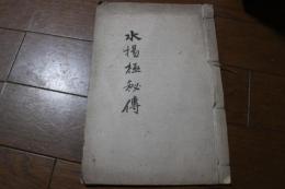 水揚極秘伝