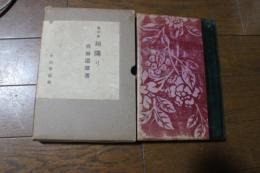 随筆集　垣隣り